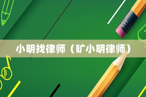 小明找律師（曠小明律師）