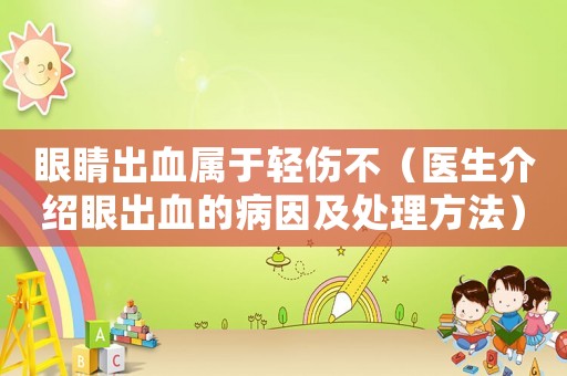眼睛出血屬于輕傷不（醫(yī)生介紹眼出血的病因及處理方法）