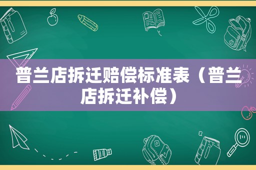 普蘭店拆遷賠償標準表（普蘭店拆遷補償）