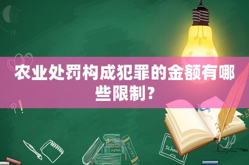 農業處罰構成犯罪的金額有哪些限制？