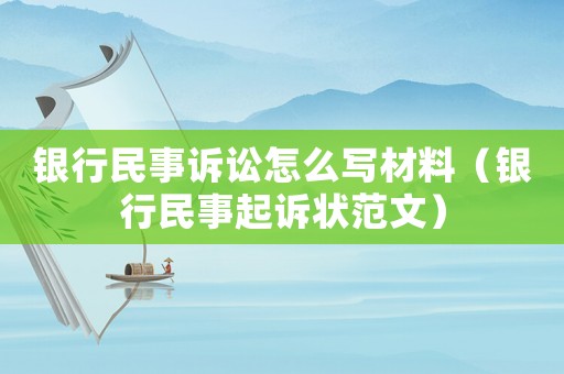 銀行民事訴訟怎么寫材料（銀行民事起訴狀范文）