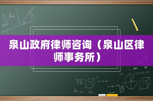 泉山政府律師咨詢（泉山區律師事務所）