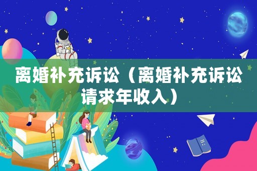 離婚補充訴訟（離婚補充訴訟請求年收入）