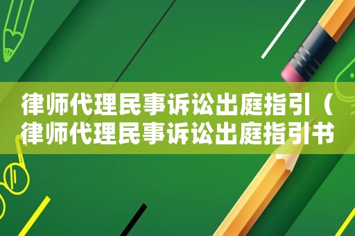 律師代理民事訴訟出庭指引（律師代理民事訴訟出庭指引書）