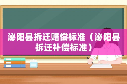 泌陽縣拆遷賠償標準（泌陽縣拆遷補償標準）