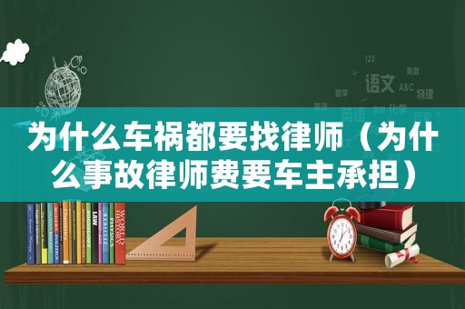 為什么車禍都要找律師（為什么事故律師費要車主承擔）