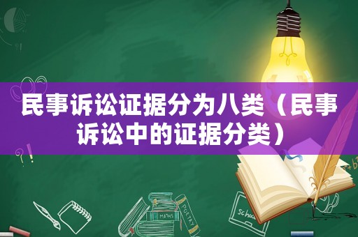 民事訴訟證據分為八類（民事訴訟中的證據分類）