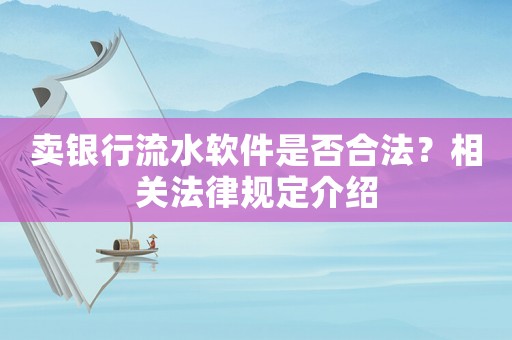 賣銀行流水軟件是否合法？相關法律規定介紹