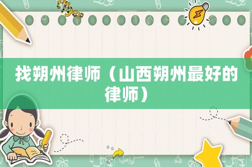 找朔州律師（山西朔州最好的律師）