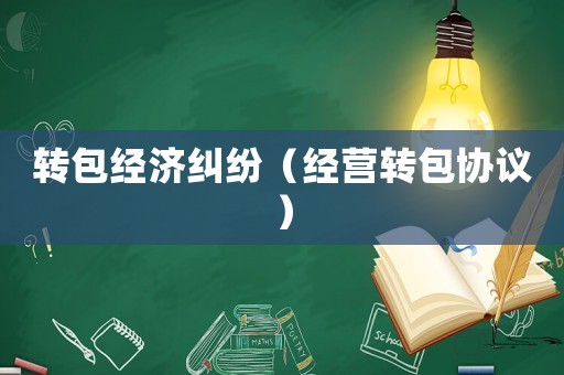 轉包經濟糾紛（經營轉包協議）