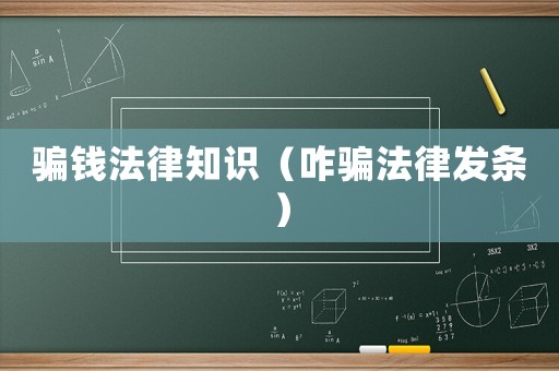 騙錢法律知識（咋騙法律發條）