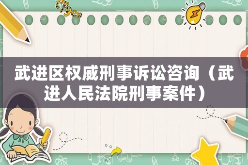 武進區權威刑事訴訟咨詢（武進人民法院刑事案件）