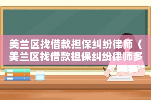 美蘭區(qū)找借款擔(dān)保糾紛律師（美蘭區(qū)找借款擔(dān)保糾紛律師多少錢）