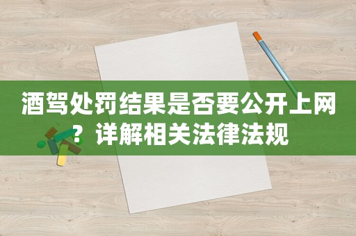 酒駕處罰結果是否要公開上網？詳解相關法律法規