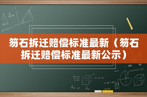 笏石拆遷賠償標準最新（笏石拆遷賠償標準最新公示）