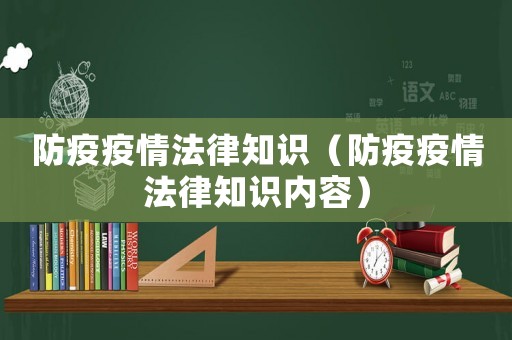 防疫疫情法律知識（防疫疫情法律知識內(nèi)容）