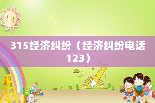 315經濟糾紛（經濟糾紛電話123）