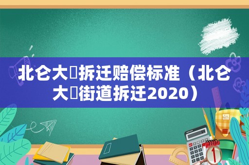 北侖大碶拆遷賠償標準（北侖大碶街道拆遷2020）