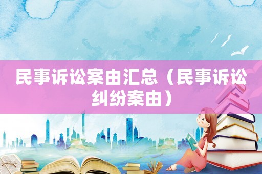 民事訴訟案由匯總（民事訴訟糾紛案由）