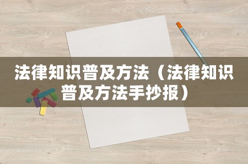 法律知識普及方法（法律知識普及方法手抄報）