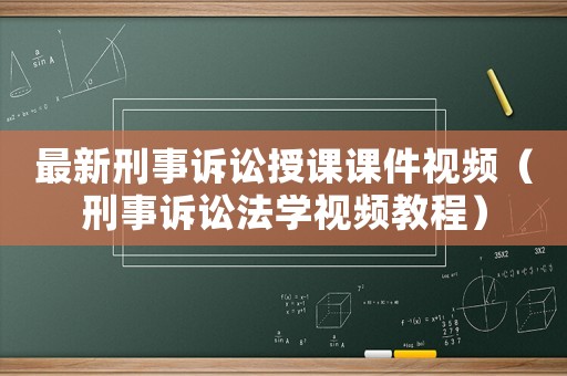 最新刑事訴訟授課課件視頻（刑事訴訟法學視頻教程）