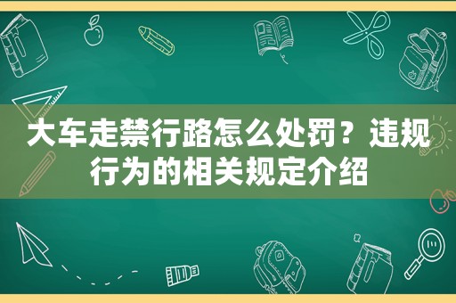 大車走禁行路怎么處罰？違規行為的相關規定介紹
