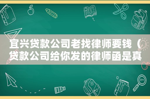 宜興貸款公司老找律師要錢（貸款公司給你發的律師函是真的嗎）