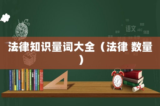 法律知識量詞大全（法律 數量）