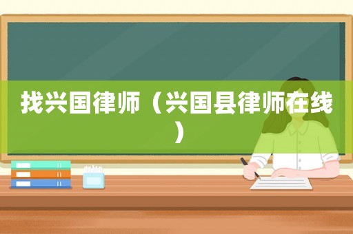 找興國律師（興國縣律師在線）