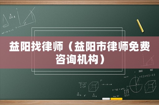 益陽找律師（益陽市律師免費咨詢機構）