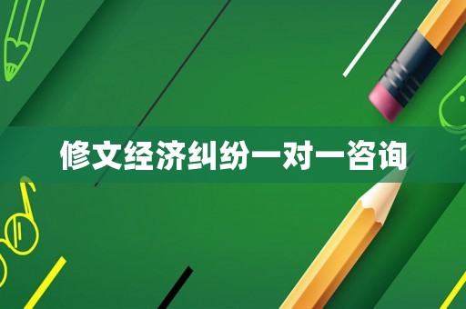 修文經濟糾紛一對一咨詢