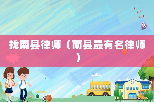 找南縣律師（南縣最有名律師）