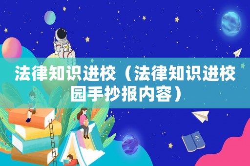 法律知識進校（法律知識進校園手抄報內容）