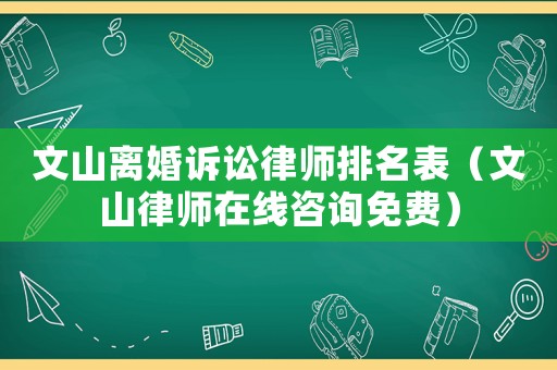 文山離婚訴訟律師排名表（文山律師在線咨詢免費）