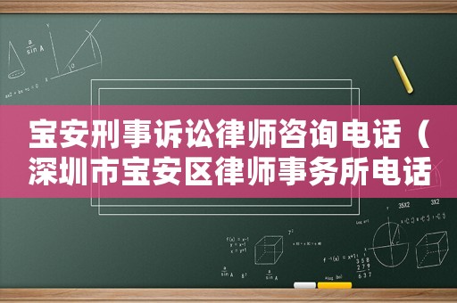 寶安刑事訴訟律師咨詢電話（深圳市寶安區律師事務所電話）