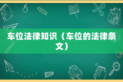 車位法律知識（車位的法律條文）