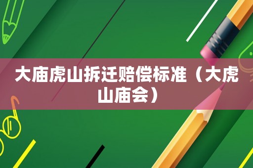大廟虎山拆遷賠償標準（大虎山廟會）