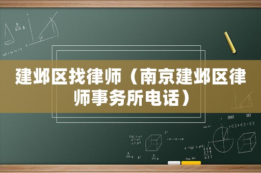 建鄴區找律師（南京建鄴區律師事務所電話）