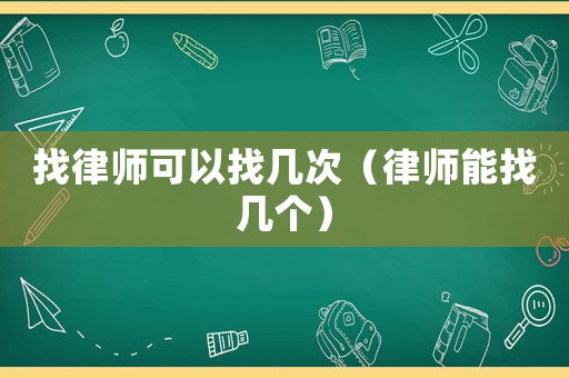 找律師可以找?guī)状危蓭熌苷規(guī)讉€(gè)）