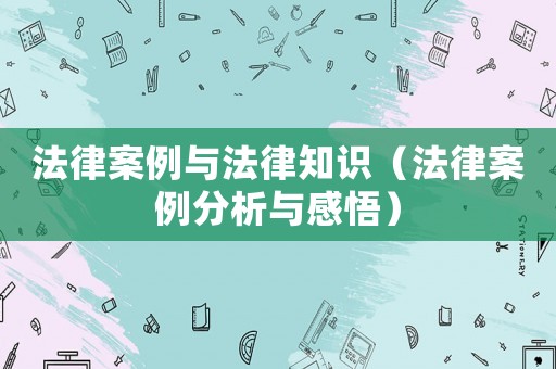 法律案例與法律知識（法律案例分析與感悟）