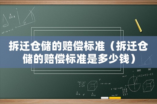 拆遷倉儲(chǔ)的賠償標(biāo)準(zhǔn)（拆遷倉儲(chǔ)的賠償標(biāo)準(zhǔn)是多少錢）
