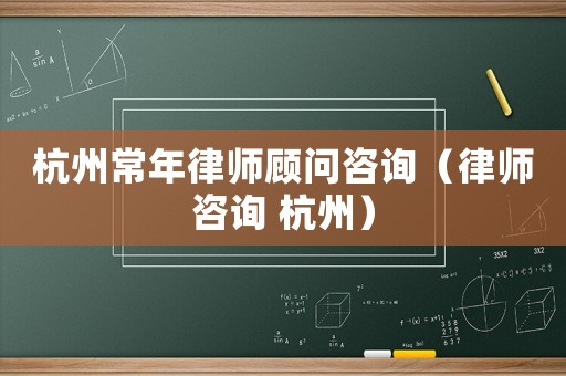 杭州常年律師顧問咨詢（律師咨詢 杭州）