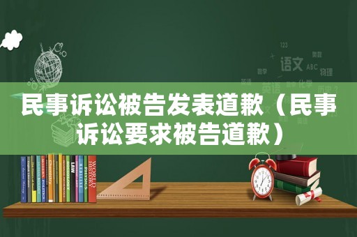 民事訴訟被告發表道歉（民事訴訟要求被告道歉）