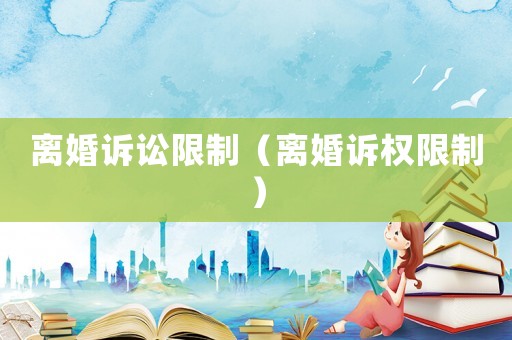 離婚訴訟限制（離婚訴權限制）