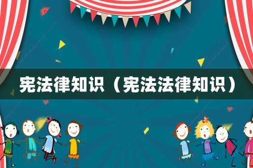 憲法律知識（憲法法律知識）