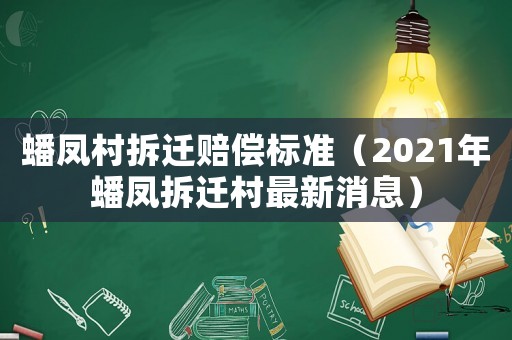 蟠鳳村拆遷賠償標準（2021年蟠鳳拆遷村最新消息）