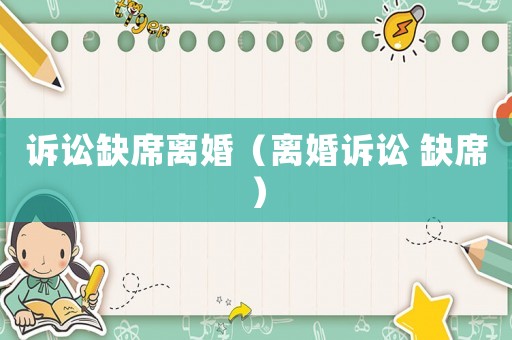 訴訟缺席離婚（離婚訴訟 缺席）
