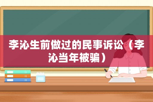 李沁生前做過的民事訴訟（李沁當(dāng)年被騙）