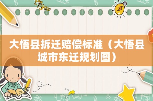 大悟縣拆遷賠償標(biāo)準(zhǔn)（大悟縣城市東遷規(guī)劃圖）
