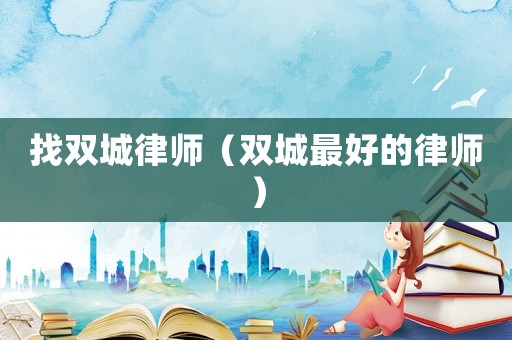 找雙城律師（雙城最好的律師）